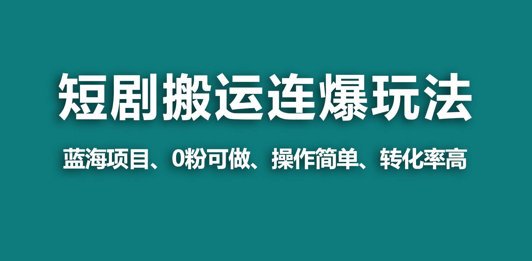 【蓝海野路子】视频号玩短剧，搬运+连爆打法，一个视频爆几万收益！创富副业网-网创项目资源站-副业项目-创业项目-搞钱项目创富副业网