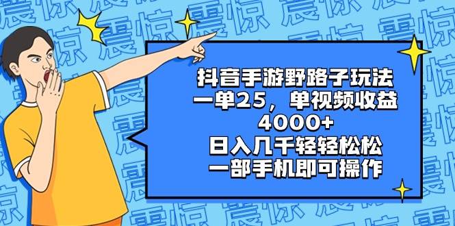 抖音手游野路子玩法，一单25，单视频收益4000+，日入几千轻轻松松，一部手机即可操作创富副业网-网创项目资源站-副业项目-创业项目-搞钱项目创富副业网