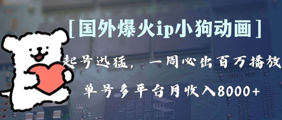 全网爆火动画ip，多平台捞金，单号月收入8k+！可批量操作。（附拓展玩法）创富副业网-网创项目资源站-副业项目-创业项目-搞钱项目创富副业网