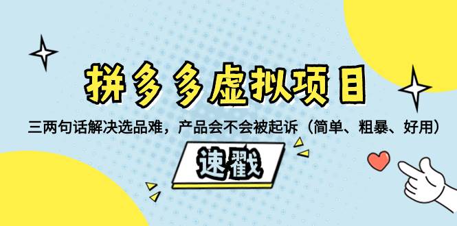 拼多多虚拟项目：三两句话解决选品难，一个方法判断产品容不容易被投诉，产品会不会被起诉（简单、粗暴、好用）创富副业网-网创项目资源站-副业项目-创业项目-搞钱项目创富副业网