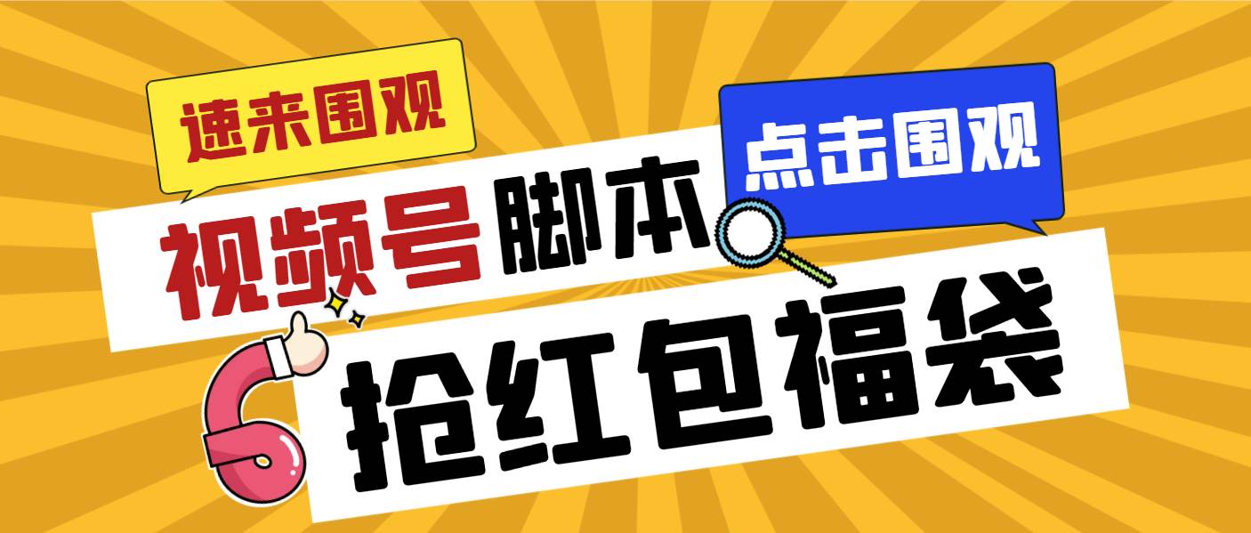 外面收费1288视频号直播间全自动抢福袋脚本，防风控单机一天10+【智能脚本+使用教程】创富副业网-网创项目资源站-副业项目-创业项目-搞钱项目创富副业网