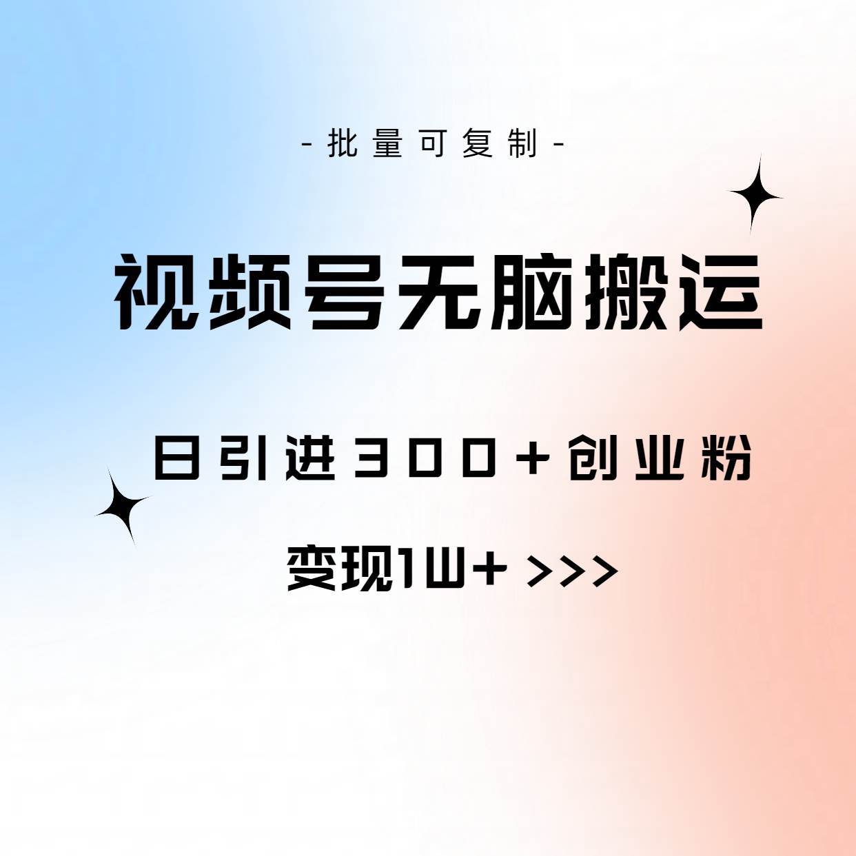 视频号无脑搬运日引300+创业粉，变现1W+可批量复制创富副业网-网创项目资源站-副业项目-创业项目-搞钱项目创富副业网