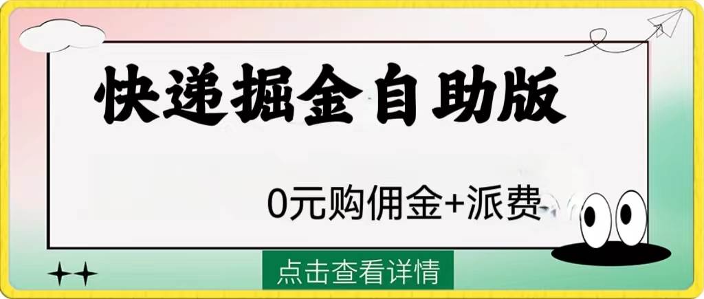 外面收费1288快递掘金自助版创富副业网-网创项目资源站-副业项目-创业项目-搞钱项目创富副业网