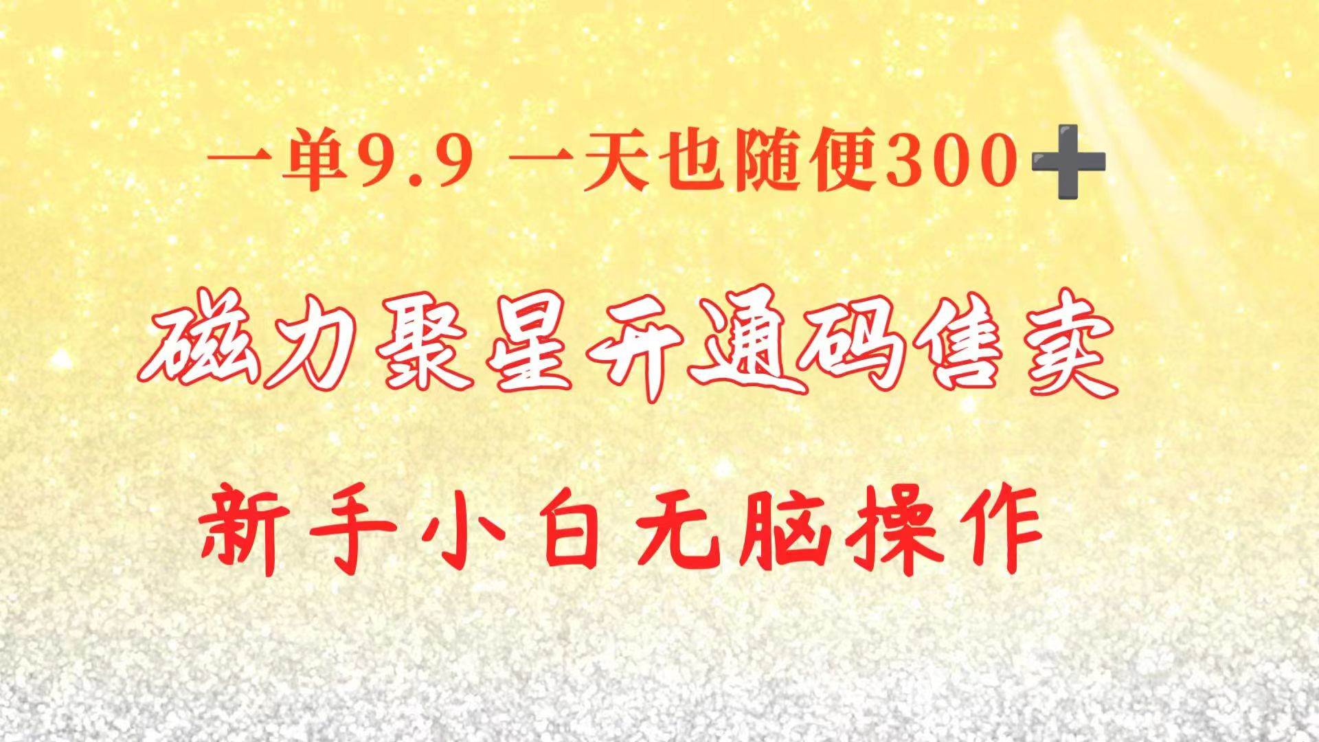 快手磁力聚星码信息差 售卖  一单卖9.9  一天也轻松300+ 新手小白无脑操作创富副业网-网创项目资源站-副业项目-创业项目-搞钱项目创富副业网