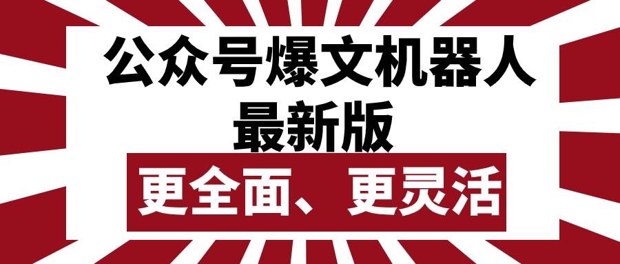 公众号流量主爆文机器人最新版，批量创作发布，功能更全面更灵活创富副业网-网创项目资源站-副业项目-创业项目-搞钱项目创富副业网