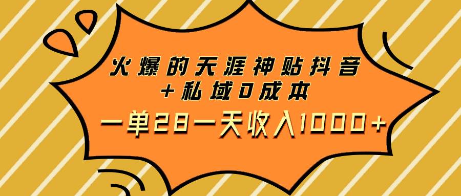 火爆的天涯神贴抖音+私域0成本一单28一天收入1000+创富副业网-网创项目资源站-副业项目-创业项目-搞钱项目创富副业网