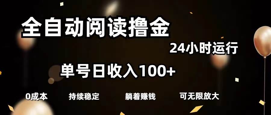 全自动阅读撸金，单号日入100+可批量放大，0成本有手就行创富副业网-网创项目资源站-副业项目-创业项目-搞钱项目创富副业网