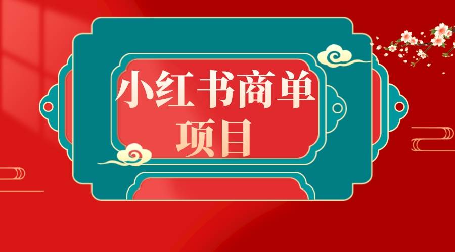 错过了小红书无货源电商，不要再错过小红书商单！创富副业网-网创项目资源站-副业项目-创业项目-搞钱项目创富副业网