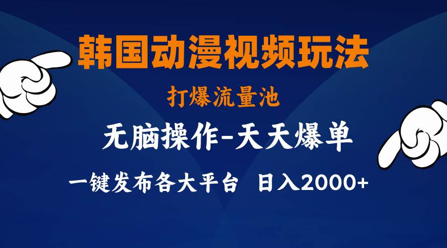韩国动漫视频玩法，打爆流量池，分发各大平台，小白简单上手，…创富副业网-网创项目资源站-副业项目-创业项目-搞钱项目创富副业网
