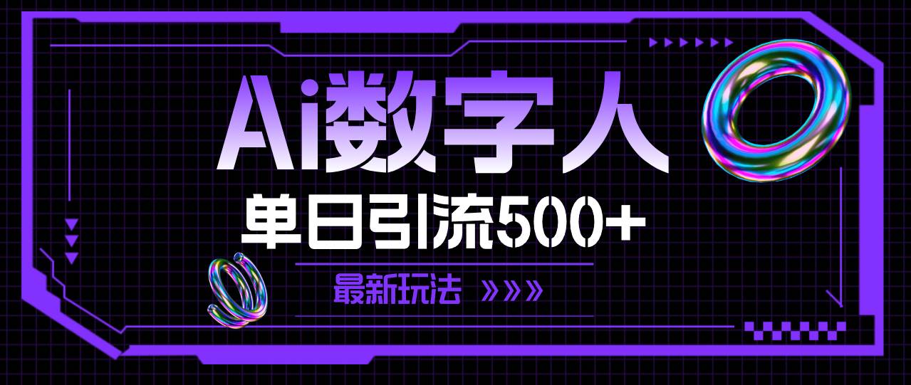 AI数字人，单日引流500+ 最新玩法创富副业网-网创项目资源站-副业项目-创业项目-搞钱项目创富副业网