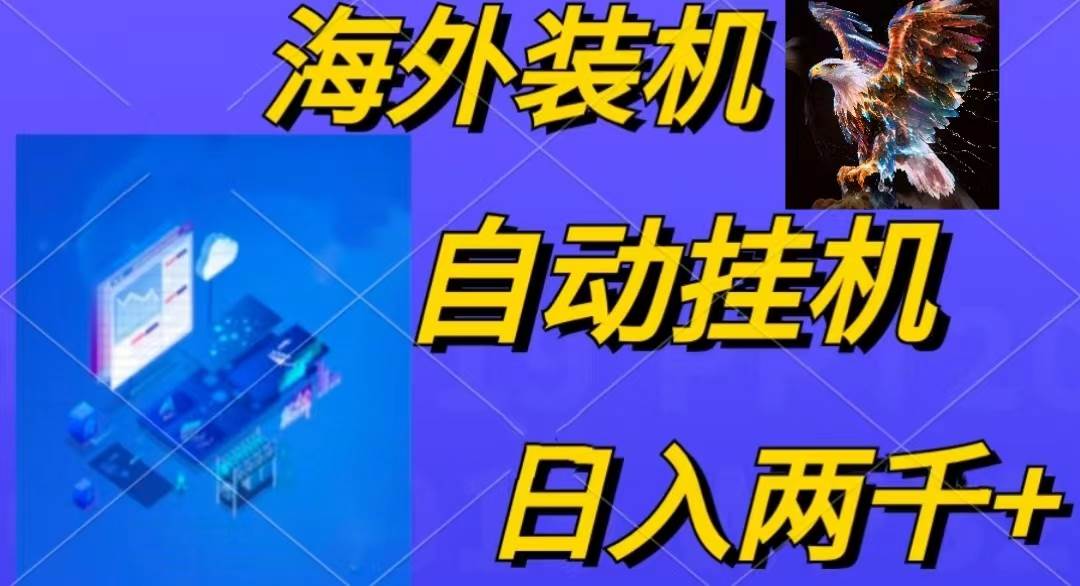 电脑脚本全自动装机，四小时单窗口收益15.8+可无线多开，日收益 1800~2…创富副业网-网创项目资源站-副业项目-创业项目-搞钱项目创富副业网