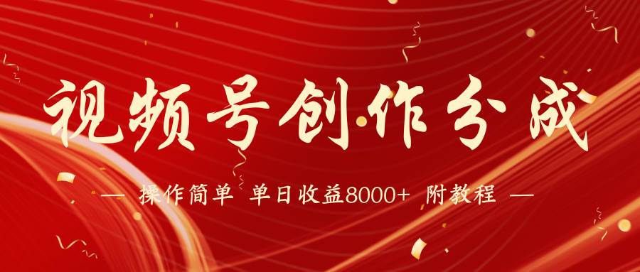 【蓝海项目】视频号创作分成计划，24年最新热门玩法，单天收益破8000+！创富副业网-网创项目资源站-副业项目-创业项目-搞钱项目创富副业网