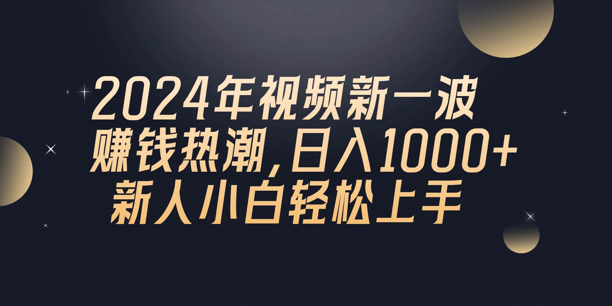 2024年QQ聊天视频新一波赚钱热潮，日入1000+ 新人小白轻松上手创富副业网-网创项目资源站-副业项目-创业项目-搞钱项目创富副业网