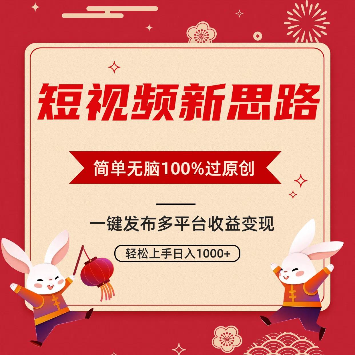 短视频新思路，双重去重100%过原创，一键多平台变现，无脑操作日入1000+创富副业网-网创项目资源站-副业项目-创业项目-搞钱项目创富副业网