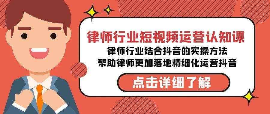 律师行业-短视频运营认知课，律师行业结合抖音的实战方法-高清无水印课程创富副业网-网创项目资源站-副业项目-创业项目-搞钱项目创富副业网