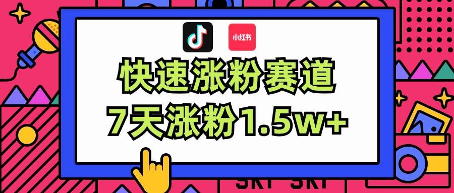 涨粉超快蓝海赛道！轻松伪原创，7天涨粉1.5w+创富副业网-网创项目资源站-副业项目-创业项目-搞钱项目创富副业网