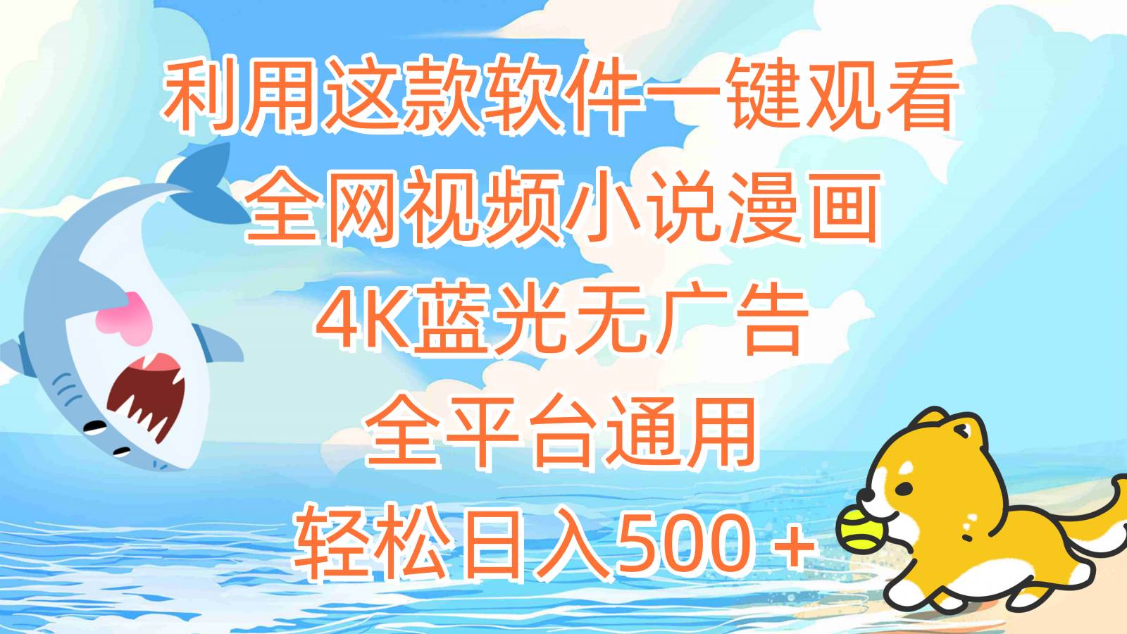 利用这款软件一键观看全网视频小说漫画，4K蓝光无广告，全平台通用，轻…创富副业网-网创项目资源站-副业项目-创业项目-搞钱项目创富副业网
