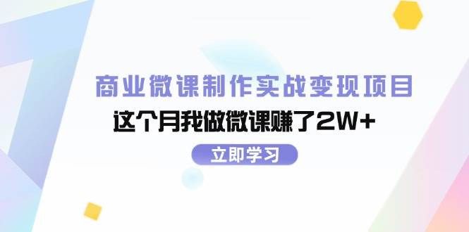 商业微课制作实战变现项目，这个月我做微课赚了2W+创富副业网-网创项目资源站-副业项目-创业项目-搞钱项目创富副业网