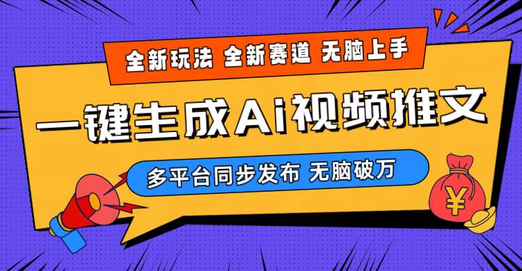 2024-Ai三分钟一键视频生成，高爆项目，全新思路，小白无脑月入轻松过万+创富副业网-网创项目资源站-副业项目-创业项目-搞钱项目创富副业网