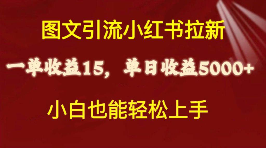 图文引流小红书拉新一单15元，单日暴力收益5000+，小白也能轻松上手创富副业网-网创项目资源站-副业项目-创业项目-搞钱项目创富副业网