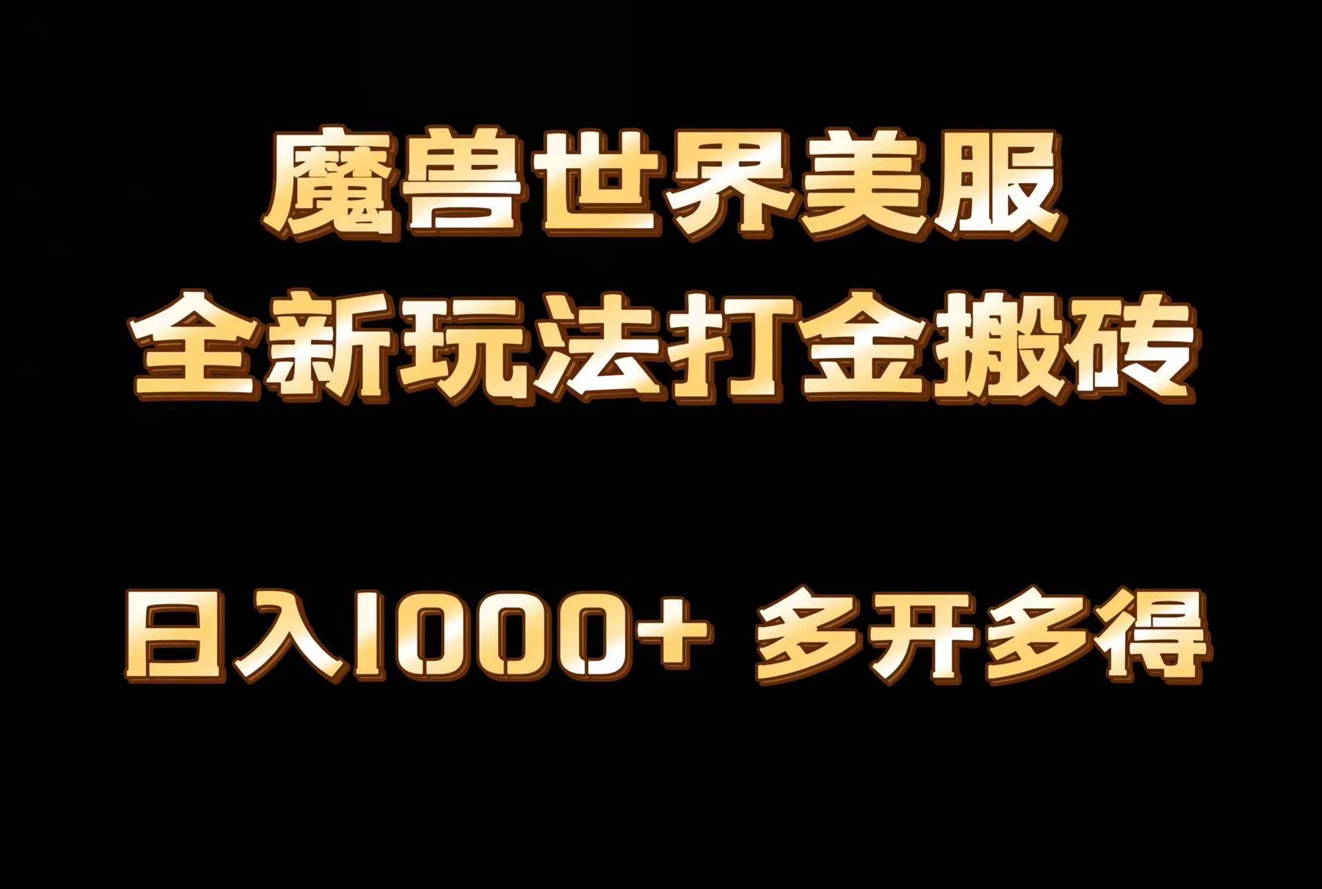 全网首发魔兽世界美服全自动打金搬砖，日入1000+，简单好操作，保姆级教学创富副业网-网创项目资源站-副业项目-创业项目-搞钱项目创富副业网