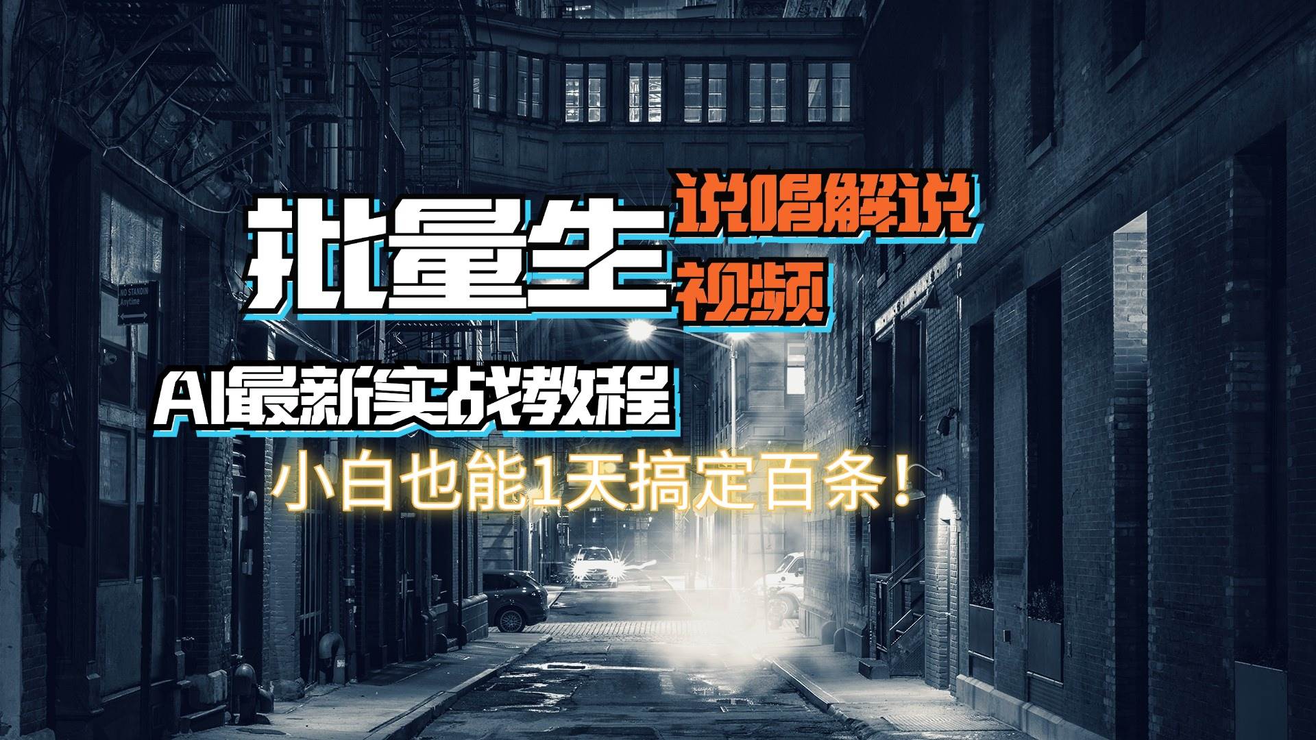 【AI最新实战教程】日入600+，批量生成说唱解说视频，小白也能1天搞定百条创富副业网-网创项目资源站-副业项目-创业项目-搞钱项目创富副业网