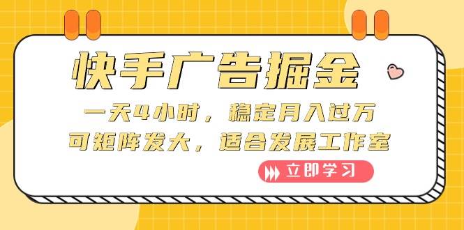 快手广告掘金：一天4小时，稳定月入过万，可矩阵发大，适合发展工作室创富副业网-网创项目资源站-副业项目-创业项目-搞钱项目创富副业网