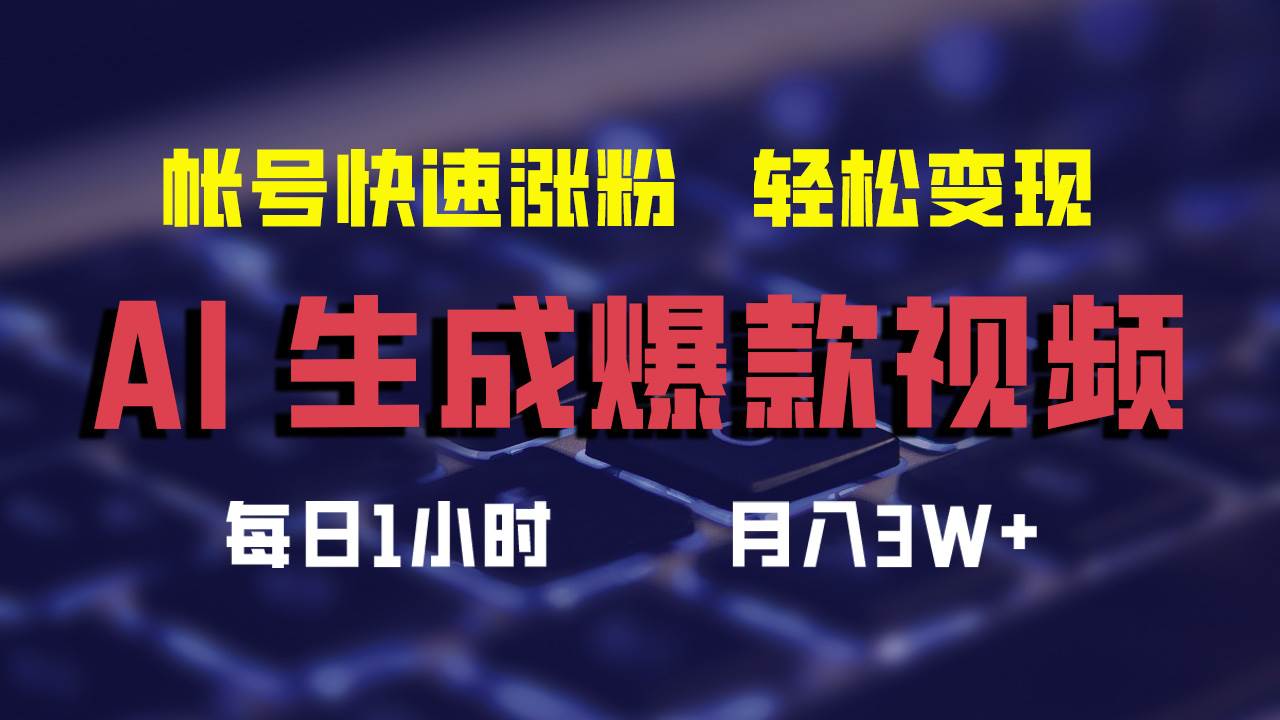 AI生成爆款视频，助你帐号快速涨粉，轻松月入3W+创富副业网-网创项目资源站-副业项目-创业项目-搞钱项目创富副业网