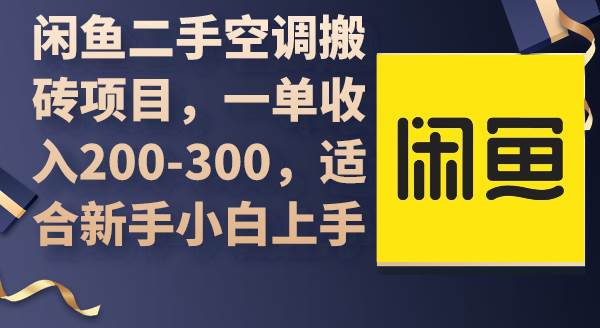 闲鱼二手空调搬砖项目，一单收入200-300，适合新手小白上手创富副业网-网创项目资源站-副业项目-创业项目-搞钱项目创富副业网