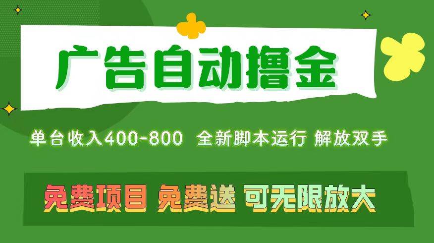 广告自动撸金 ，不用养机，无上限 可批量复制扩大，单机400+  操作特别…创富副业网-网创项目资源站-副业项目-创业项目-搞钱项目创富副业网