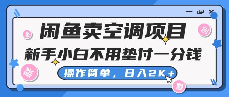闲鱼卖空调项目，新手小白一分钱都不用垫付，操作极其简单，日入2K+创富副业网-网创项目资源站-副业项目-创业项目-搞钱项目创富副业网
