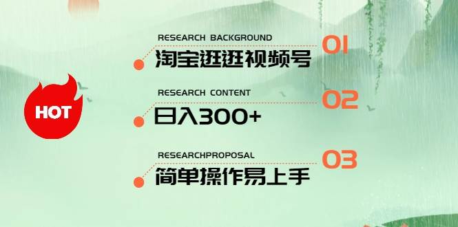 最新淘宝逛逛视频号，日入300+，一人可三号，简单操作易上手创富副业网-网创项目资源站-副业项目-创业项目-搞钱项目创富副业网