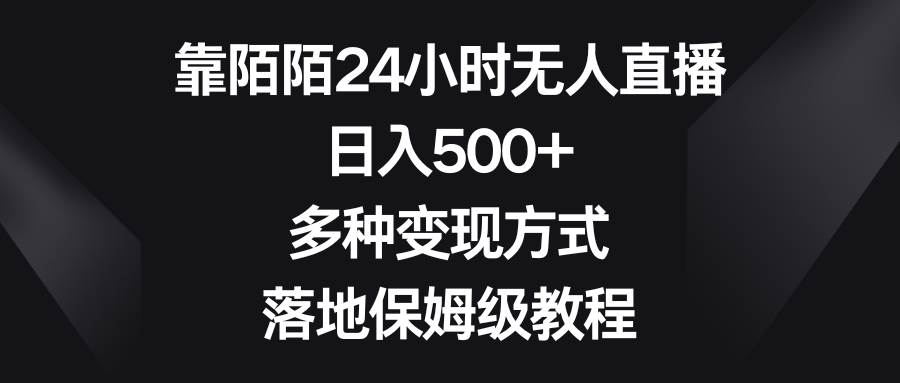 靠陌陌24小时无人直播，日入500+，多种变现方式，落地保姆级教程创富副业网-网创项目资源站-副业项目-创业项目-搞钱项目创富副业网