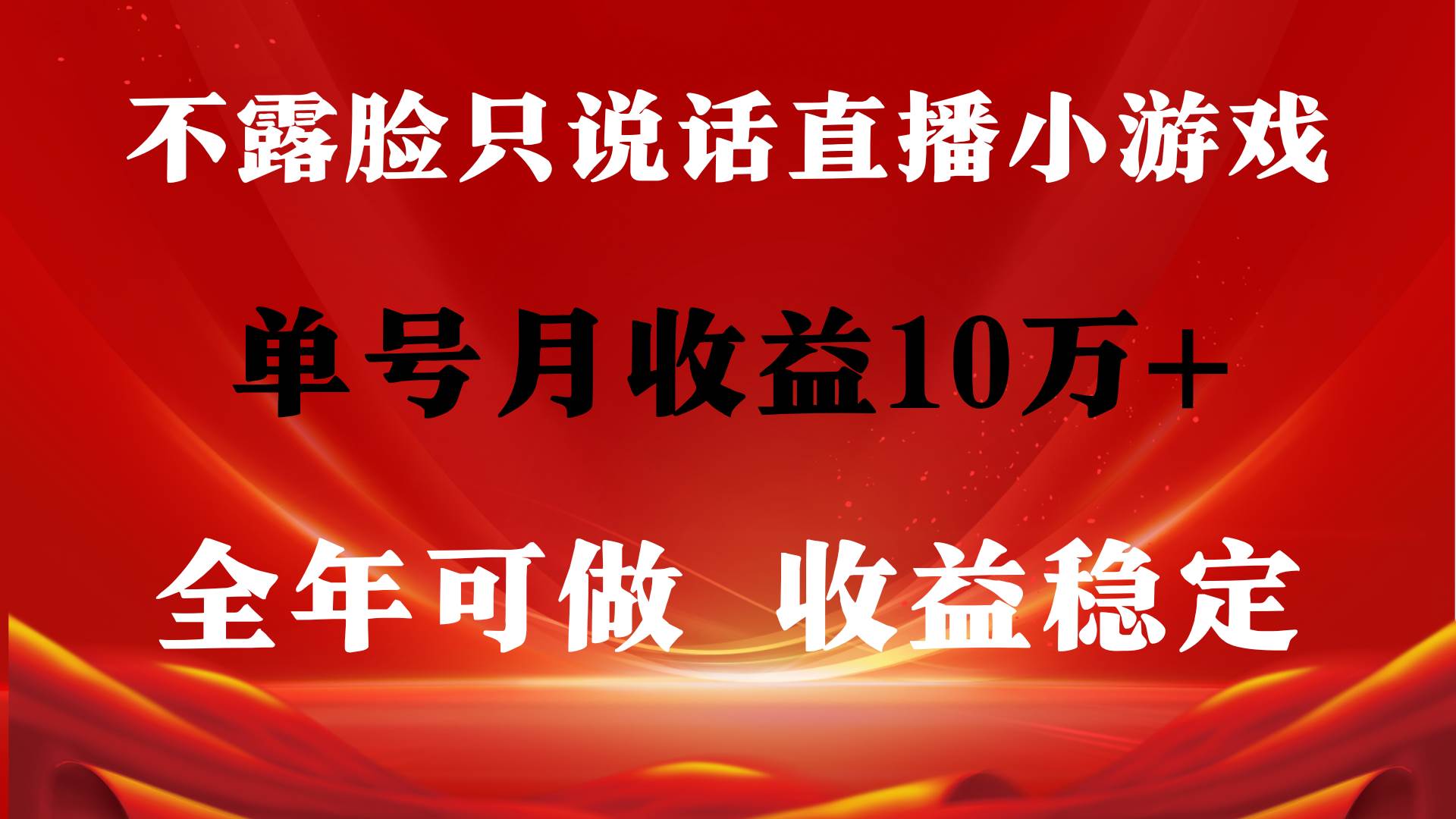 全年可变现项目，收益稳定，不用露脸直播找茬小游戏，单号单日收益2500+…创富副业网-网创项目资源站-副业项目-创业项目-搞钱项目创富副业网