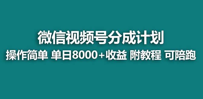 【蓝海】视频号创作者分成计划，薅平台收益，实力拆解每天收益 8000+玩法创富副业网-网创项目资源站-副业项目-创业项目-搞钱项目创富副业网