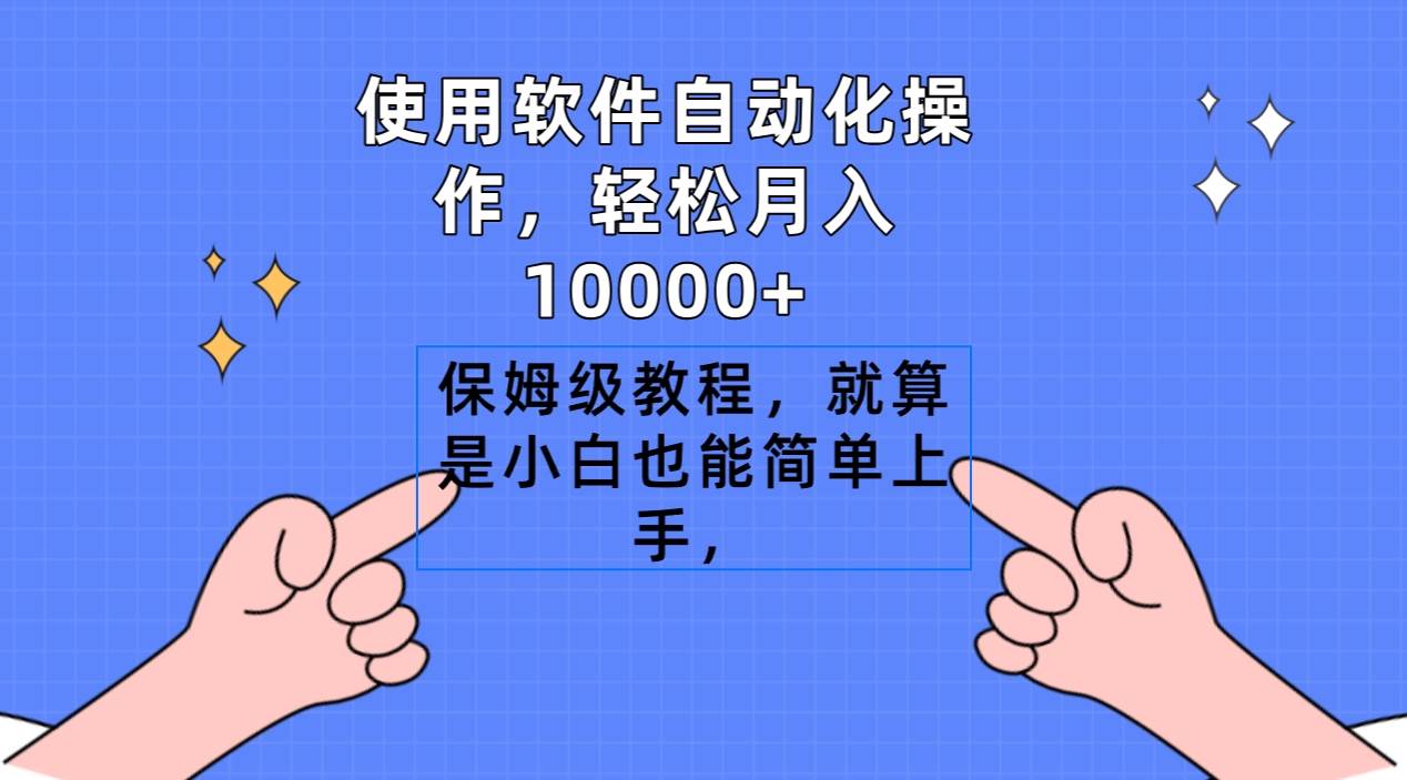 使用软件自动化操作，轻松月入10000+，保姆级教程，就算是小白也能简单上手创富副业网-网创项目资源站-副业项目-创业项目-搞钱项目创富副业网