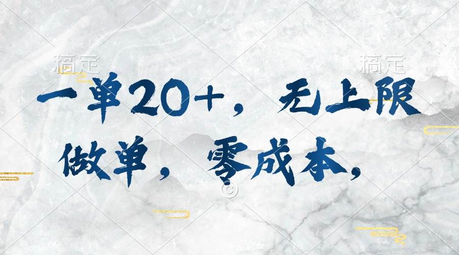 一单20+，无上限做单，零成本，执行就有收入创富副业网-网创项目资源站-副业项目-创业项目-搞钱项目创富副业网