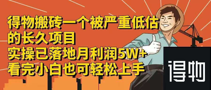 得物搬砖 一个被严重低估的长久项目   一单30—300+   实操已落地  月…创富副业网-网创项目资源站-副业项目-创业项目-搞钱项目创富副业网
