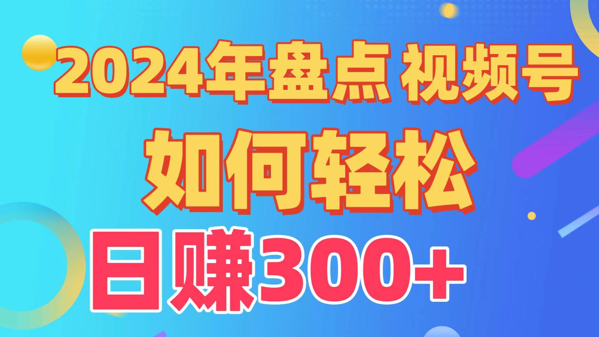 盘点视频号创作分成计划，快速过原创日入300+，从0到1完整项目教程！创富副业网-网创项目资源站-副业项目-创业项目-搞钱项目创富副业网