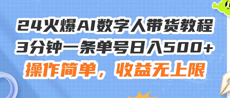 24火爆AI数字人带货教程，3分钟一条单号日入500+，操作简单，收益无上限创富副业网-网创项目资源站-副业项目-创业项目-搞钱项目创富副业网