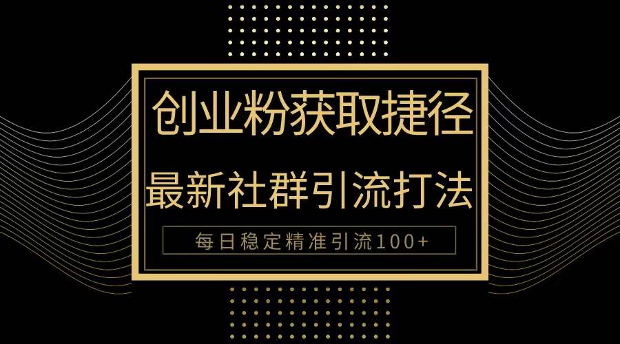创业粉捷径！最新被动引流方法大揭秘，实现每日100+精准引流创富副业网-网创项目资源站-副业项目-创业项目-搞钱项目创富副业网