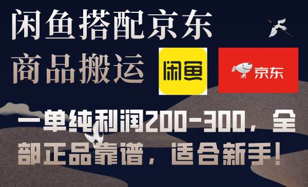闲鱼搭配京东备份库搬运，一单纯利润200-300，全部正品靠谱，适合新手！创富副业网-网创项目资源站-副业项目-创业项目-搞钱项目创富副业网