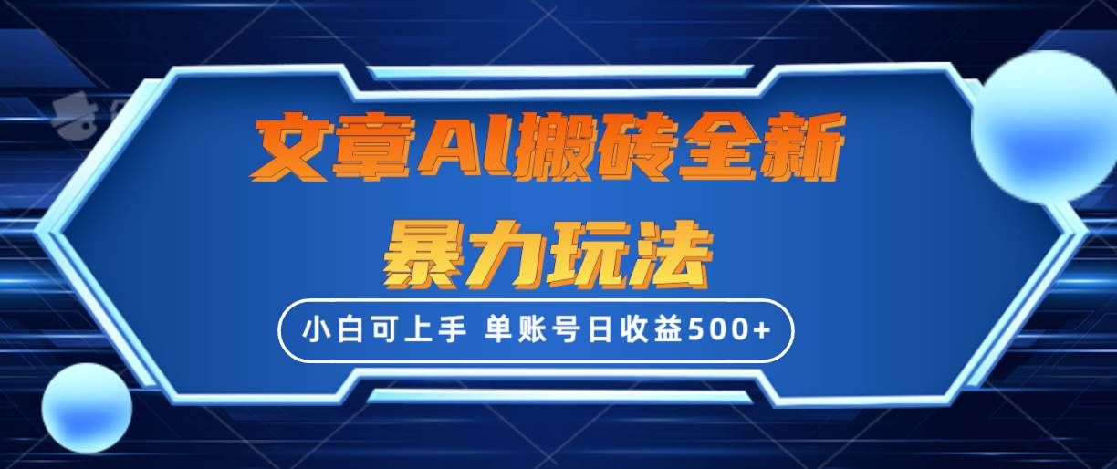 文章搬砖全新暴力玩法，单账号日收益500+,三天100%不违规起号，小白易上手创富副业网-网创项目资源站-副业项目-创业项目-搞钱项目创富副业网