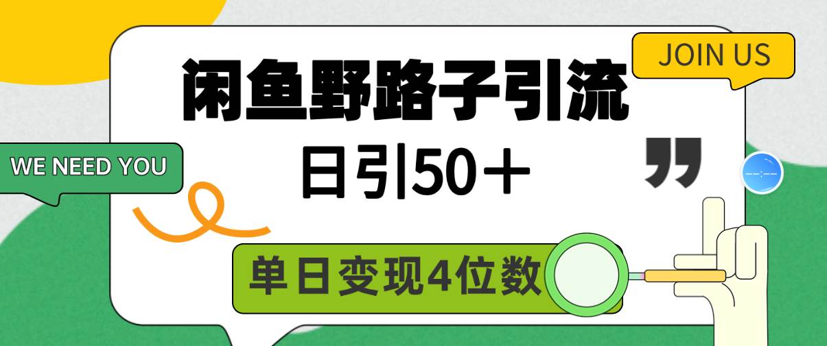 闲鱼野路子引流创业粉，日引50＋，单日变现四位数创富副业网-网创项目资源站-副业项目-创业项目-搞钱项目创富副业网