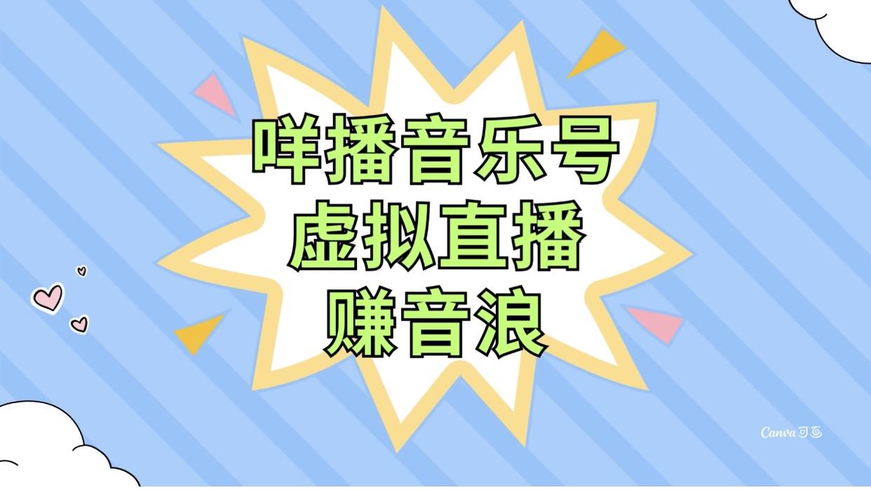 咩播音乐号虚拟直播赚音浪，操作简单不违规，小白即可操作创富副业网-网创项目资源站-副业项目-创业项目-搞钱项目创富副业网
