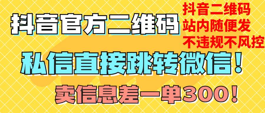 价值3000的技术！抖音二维码直跳微信！站内无限发不违规！创富副业网-网创项目资源站-副业项目-创业项目-搞钱项目创富副业网