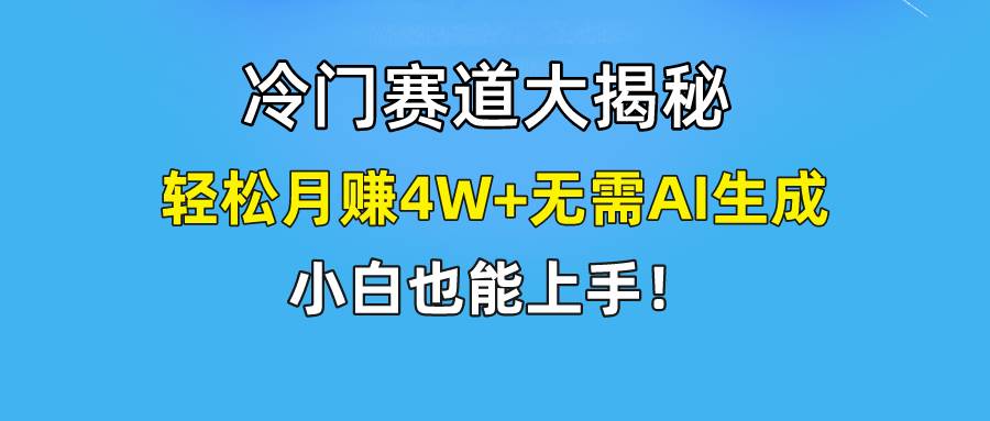 快手无脑搬运冷门赛道视频“仅6个作品 涨粉6万”轻松月赚4W+创富副业网-网创项目资源站-副业项目-创业项目-搞钱项目创富副业网