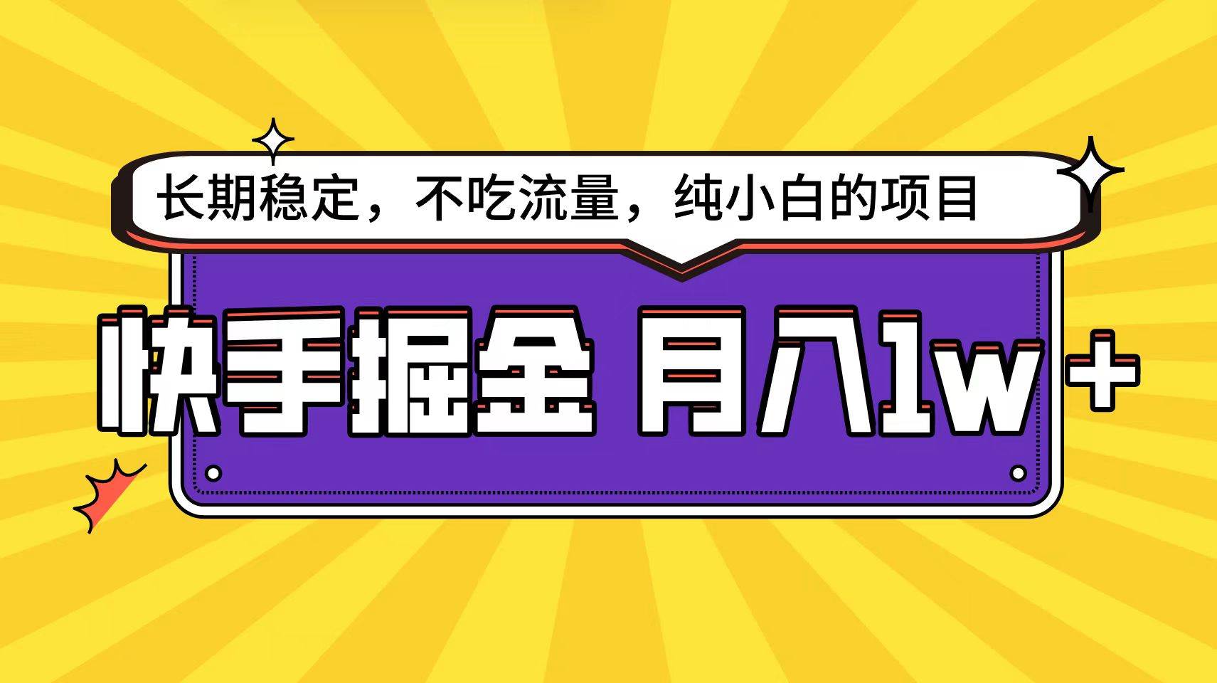 快手倔金天花板，小白也能轻松月入1w+创富副业网-网创项目资源站-副业项目-创业项目-搞钱项目创富副业网