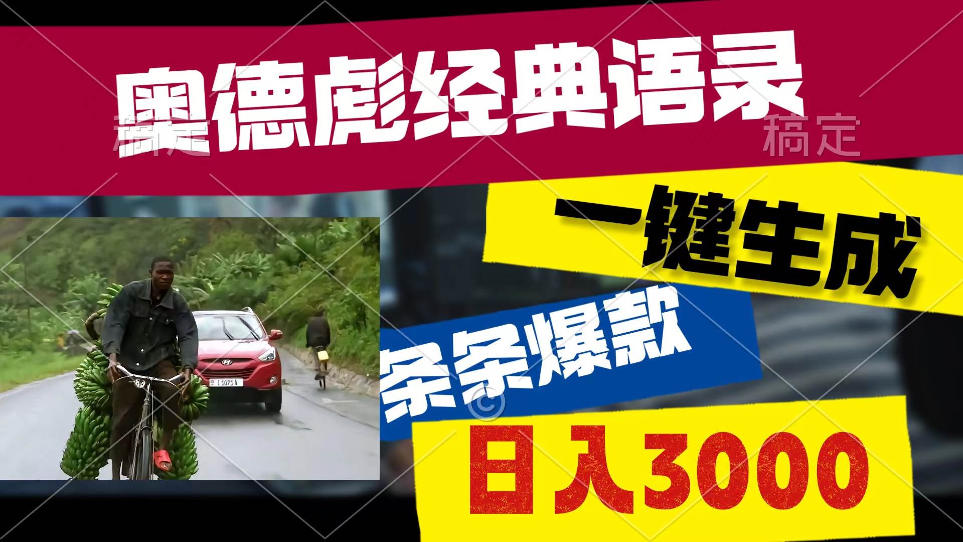 奥德彪经典语录，一键生成，条条爆款，多渠道收益，轻松日入3000创富副业网-网创项目资源站-副业项目-创业项目-搞钱项目创富副业网