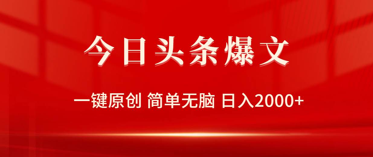 今日头条爆文，一键原创，简单无脑，日入2000+创富副业网-网创项目资源站-副业项目-创业项目-搞钱项目创富副业网